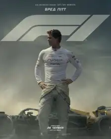 F1: Фільм постер