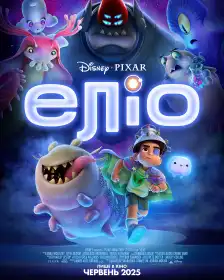 Еліо постер