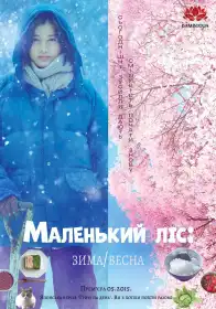 Маленький ліс: Зима/Весна постер