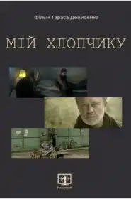 Мій хлопчику постер