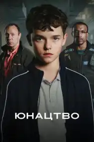 Юнацтво постер