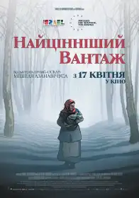 Найцінніший вантаж постер