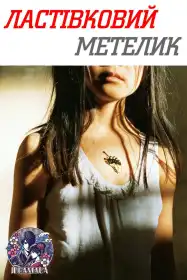 Ластівковий Метелик постер