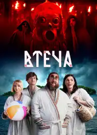 Втеча постер