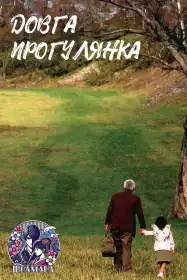 Довга прогулянка постер
