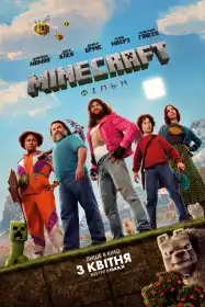 Minecraft: Фільм постер