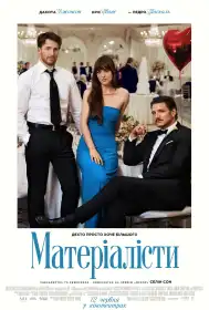 Матеріалісти постер
