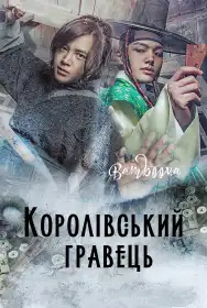 Королівський гравець постер