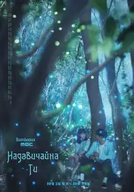 Надзвичайна ти постер