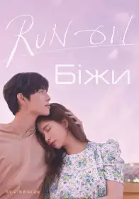 Біг до кохання постер