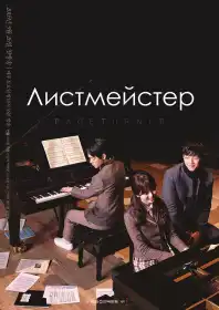 Листмейстер постер