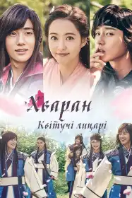 Хваран: Квітучі лицарі постер