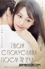 Твоя спокуслива посмішка постер