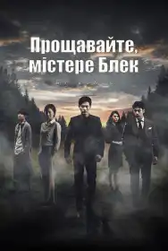 Прощавайте, містере Блек постер