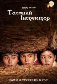 Таємний інспектор постер