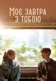 Моє завтра з тобою постер