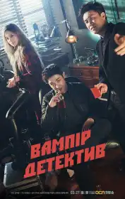 Вампір-детектив постер
