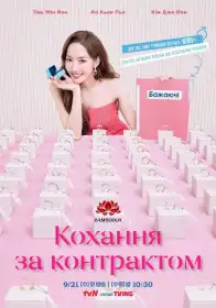 Кохання за контрактом постер