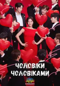 Чоловіки чоловіками постер