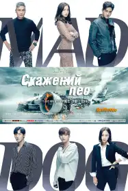 Скажений пес постер