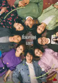 Новорічний блюз постер