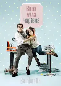 Вона була чарівна постер