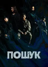 Пошук постер