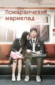 Помаранчевий мармелад постер
