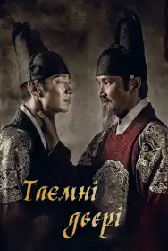 Таємні двері постер