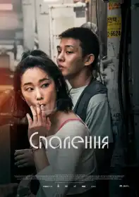 Спалення постер