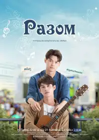 Разом постер