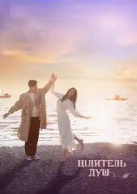 Цілитель душ постер