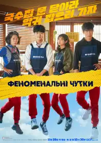 Феноменальні чутки постер