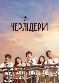 Черлідери постер