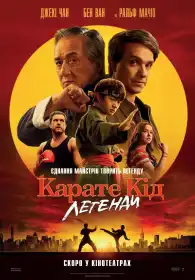 Карате Кід: Легенди постер