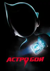 Астробой постер