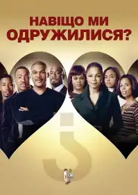 Чому я одружений? постер