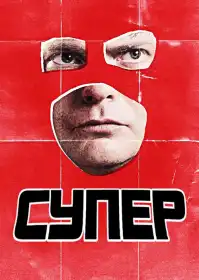 Супер постер