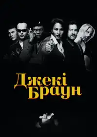 Джекі Браун постер