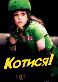 Котися! постер