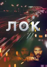 Лок постер