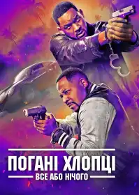 Погані хлопці: Все або нічого постер