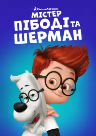 Містер Пібоді та Шерман постер