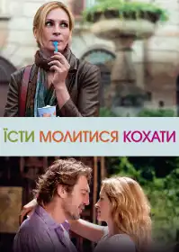 Їсти, молитися, кохати постер