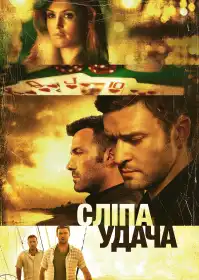 Сліпа удача постер