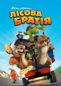Лісова братва постер