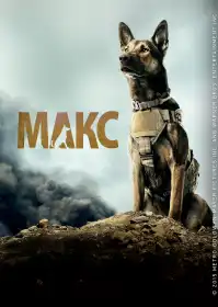 Макс постер