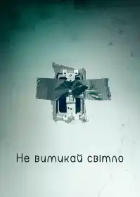 Не вимикай світло постер