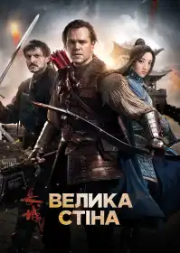 Велика стіна постер