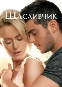 Щасливчик постер